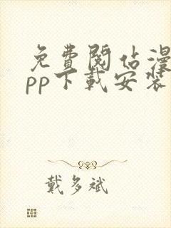 免费阅站漫画app下载安装