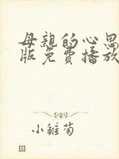 母亲的心思动漫版免费播放