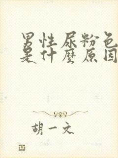 男性尿粉色的尿是什么原因