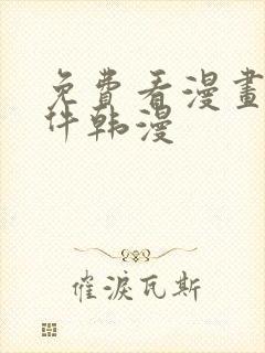 免费看漫画的软件韩漫