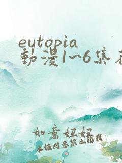 eutopia动漫1~6集在线观看