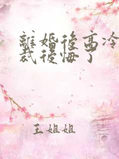 离婚后高冷女总裁后悔了