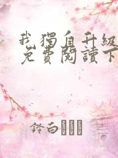 我独自升级漫画免费阅读下拉式六漫画