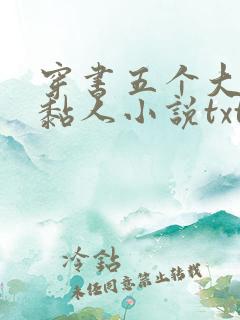 穿书五个大佬太黏人小说txt
