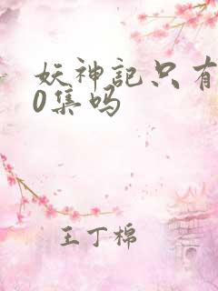 妖神记只有380集吗