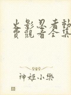 火影忍者动画免费观看全集