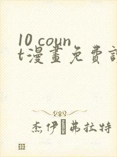 10 count漫画免费读