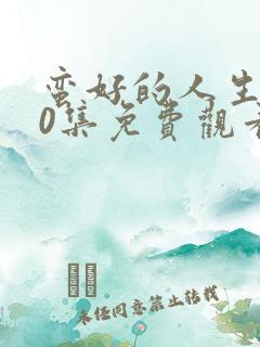 蛮好的人生第20集免费观看