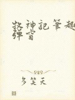 牧神记笔趣阁无弹窗