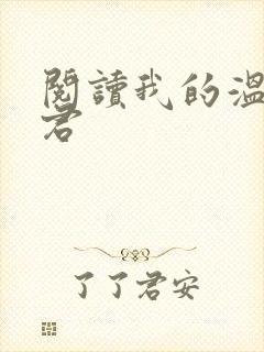 阅读我的温柔暴君