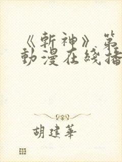 《斩神》第一季动漫在线播放