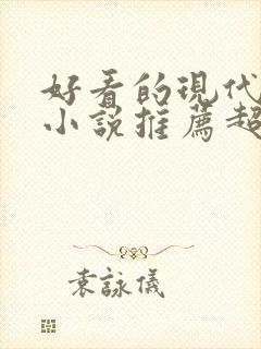 好看的现代言情小说推荐超经典完结