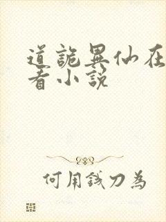 道诡异仙在哪里看小说