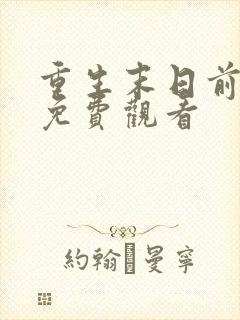 重生末日前短剧免费观看