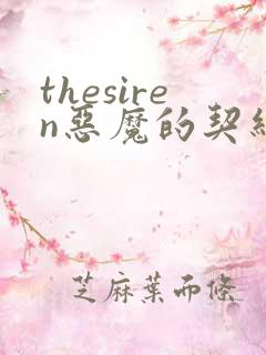 thesiren恶魔的契约家人漫画免费阅读