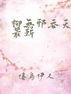 柳无邪吞天神鼎最新