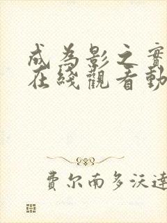 成为影之实力者在线观看动漫第二季