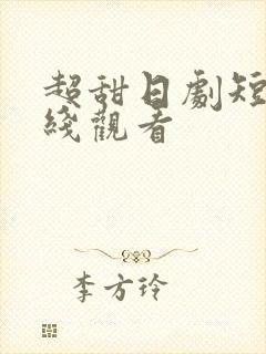 超甜日剧短片在线观看