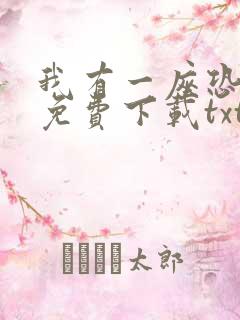 我有一座恐怖屋免费下载txt