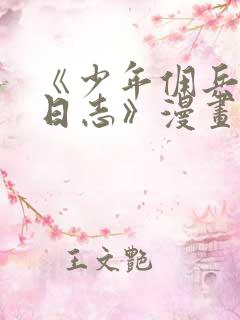 《少年佣兵出货日志》漫画