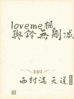 loveme枫与铃无删减全集