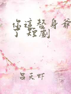 你这替身爷不要了 短剧