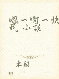 嗯～啊～快点死我 小说