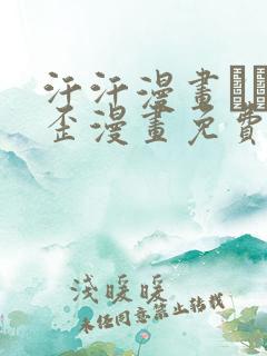 汗汗漫画――歪歪漫画免费