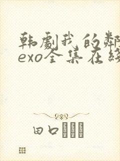 韩剧我的邻居是exo全集在线观看高清