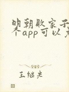 明朝败家子在哪个app可以免费阅读