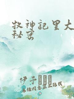 牧神记里大墟的秘密