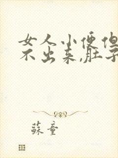 女人小便但是尿不出来,肚子疼是什么情况