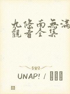 九条南无满免费观看全集