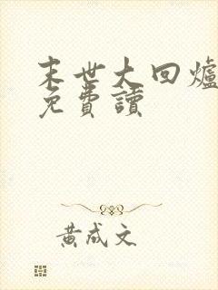 末世大回炉全文免费读