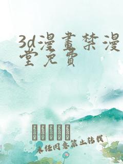 3d漫画禁漫天堂免费