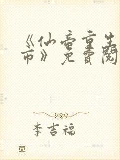 《仙帝重生混都市》免费阅读