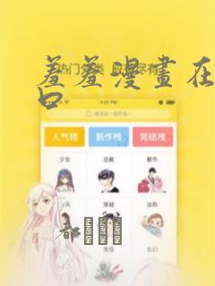 羞羞漫画在线入口：结局+番外