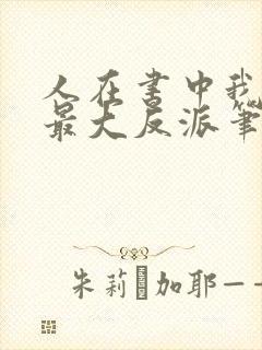 人在书中我成了最大反派笔趣阁