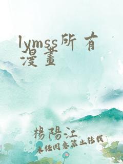 lymss所有漫画