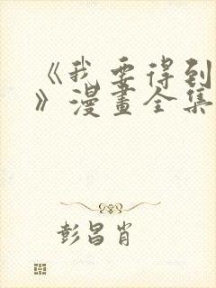 《我要得到我哥》漫画全集免费观看