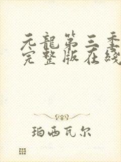 元龙第三季全集完整版在线观看