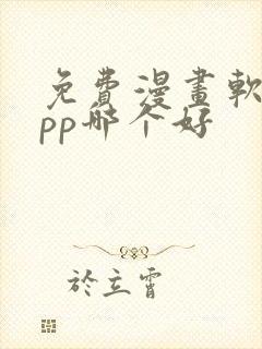 免费漫画软件app哪个好