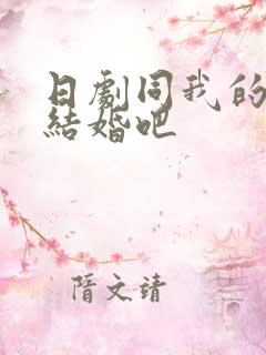 日剧同我的丈夫结婚吧
