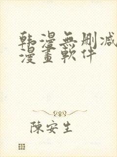 韩漫无删减免费漫画软件