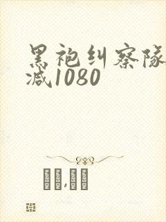 黑袍纠察队无删减1080