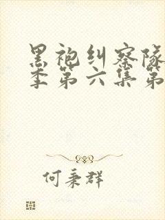 黑袍纠察队第三季第六集第几分钟