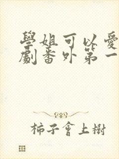 学姐可以爱我泰剧番外第一集