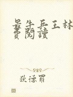 最牛兵王林萧免费阅读