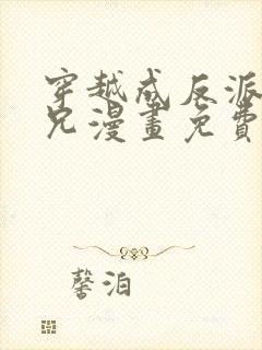 穿越成反派大师兄漫画免费下拉式