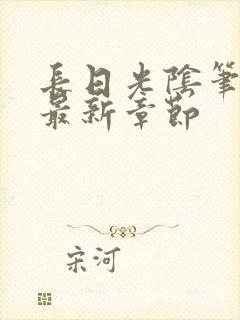 长日光阴笔趣阁最新章节